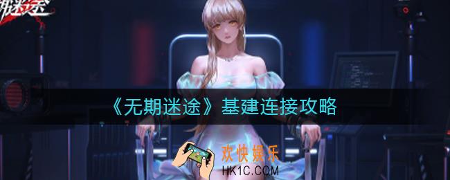 无期迷途基建连接方法有哪些