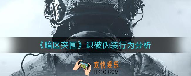 暗区突围识破伪装了怎么办