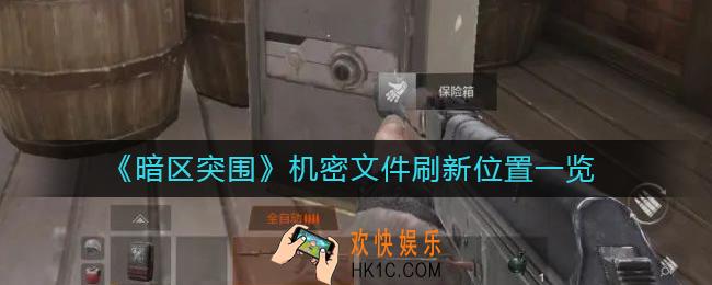 暗区突围机密文件哪里多