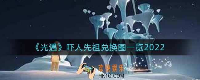 光遇吓人先祖兑换图是什么