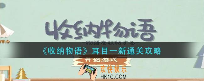 收纳物语耳目一新怎么过
