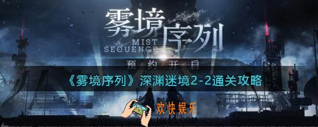 雾境序列深渊迷境2