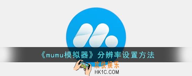 mumu模拟器怎么调分辨率