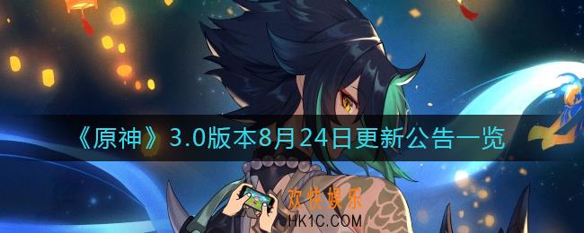 原神3.0版本更新内容是什么