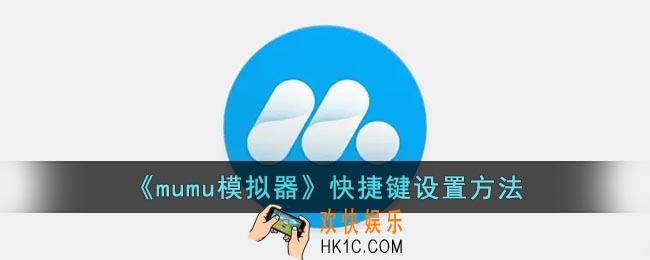 mumu模拟器怎么设置快捷键