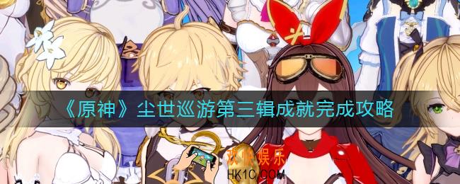 原神尘世巡游第三辑成就怎么做
