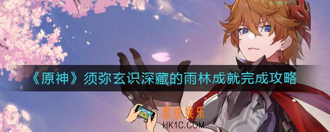 原神须弥玄识深藏的雨林成就怎么做