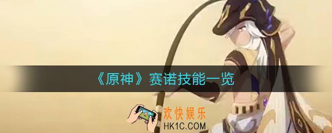 原神赛诺技能怎么样