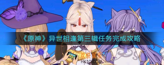 原神异世相逢第三辑任务怎么做