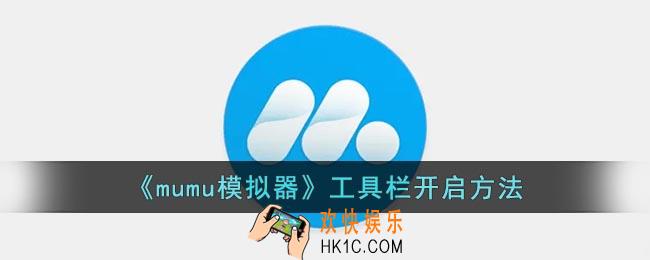 mumu模拟器怎么开启工具栏