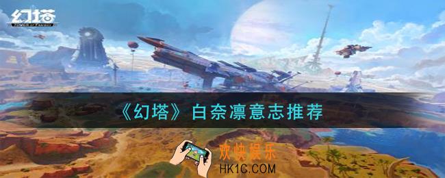 幻塔白奈凛意志怎么带