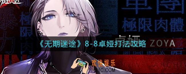 无期迷途8