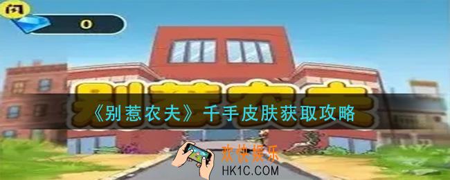 别惹农夫千手皮肤怎么获得