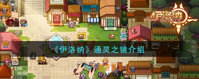 伊洛纳通灵之镜怎么样