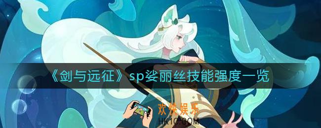 剑与远征sp娑丽丝怎么样