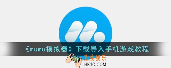 mumu模拟器怎么导入手机游戏