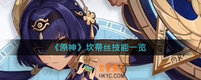 原神坎蒂丝技能是什么
