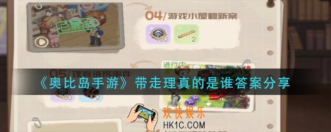 奥比岛手游带走理真的是谁