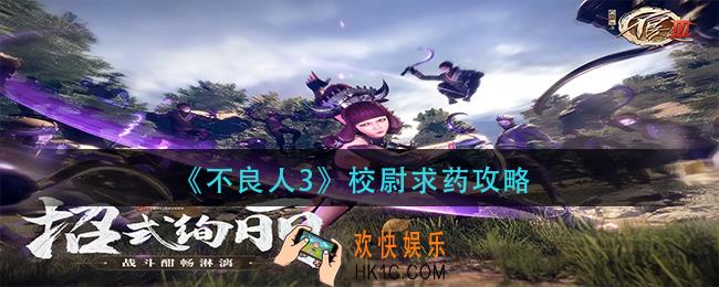 不良人3校尉求药怎么做