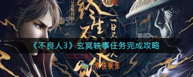 不良人3玄冥轶事任务怎么做