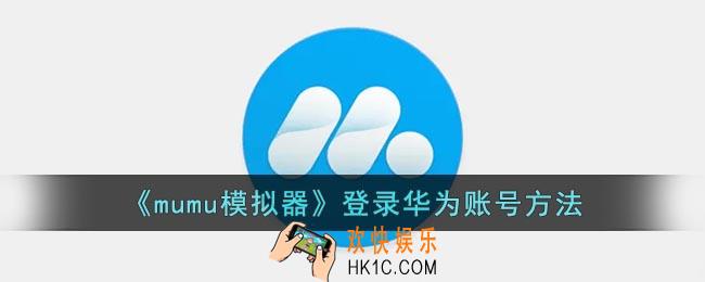 mumu模拟器怎么登录华为游戏账号