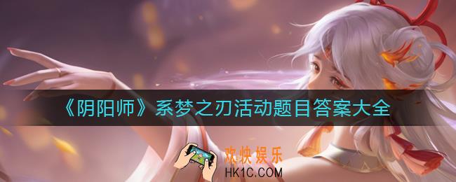 阴阳师系梦之刃活动题目答案是什么
