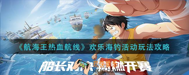 航海王热血航线欢乐海钓活动怎么玩
