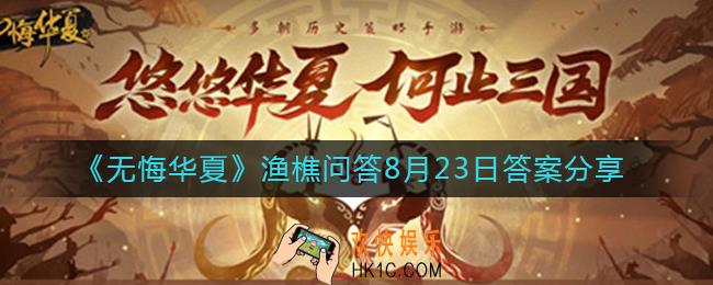 无悔华夏8.23渔樵问答答案是什么