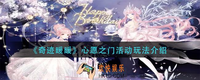 奇迹暖暖心愿之门活动怎么玩