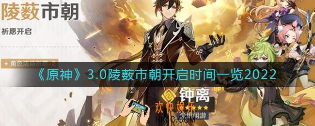 原神3.0陵薮市朝什么时候开启