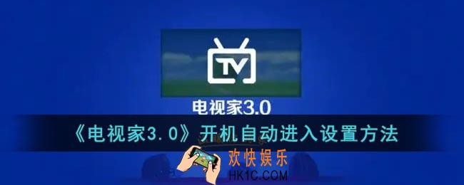 电视家怎么设置一开机就看直播