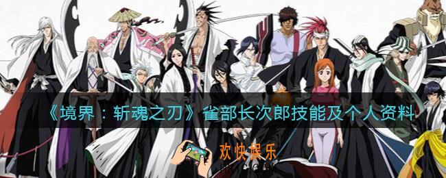 境界斩魂之刃雀部长次郎怎么样