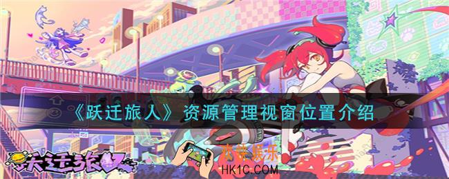 跃迁旅人资源管理视窗在哪里
