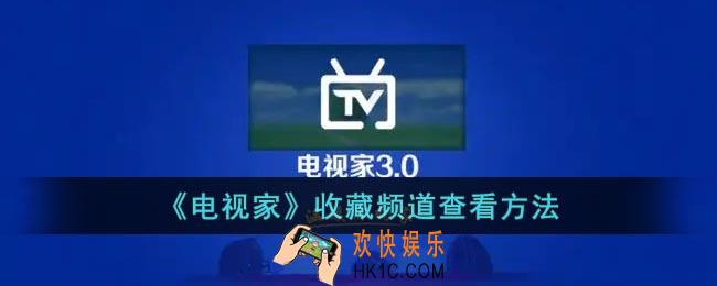 电视家收藏频道在哪里