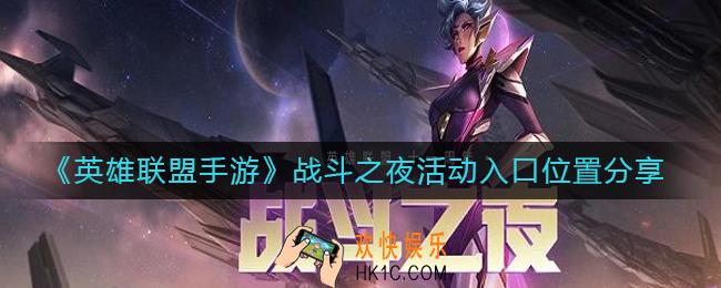 英雄联盟手游战斗之夜活动在哪里
