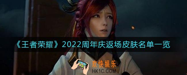 王者荣耀2022周年庆返场皮肤有哪些