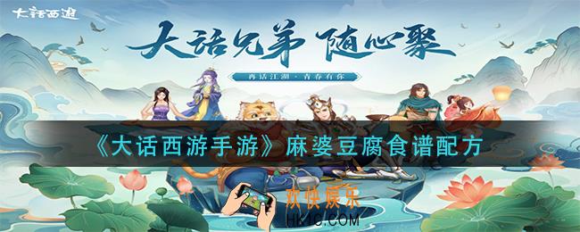 大话西游手游麻婆豆腐怎么做