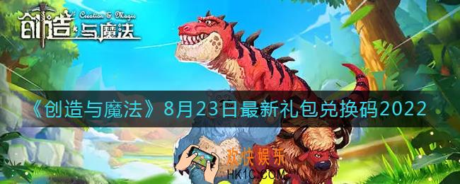 创造与魔法8月23日礼包兑换码是什么2022最新