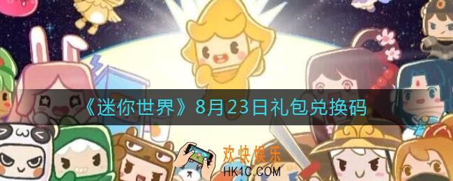 迷你世界8月23日礼包兑换码2022