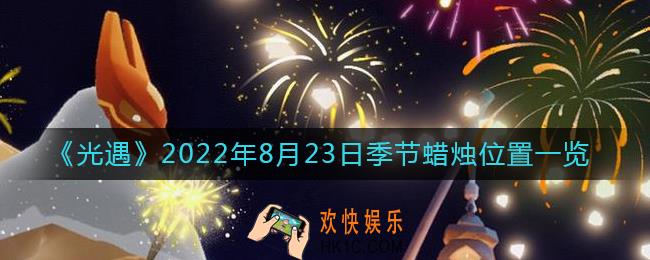 光遇8.23季节蜡烛在哪