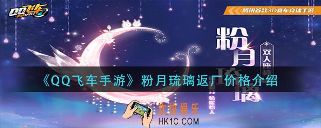 qq飞车手游粉月琉璃返厂多少钱