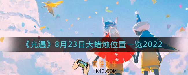 光遇大蜡烛8.23位置在哪