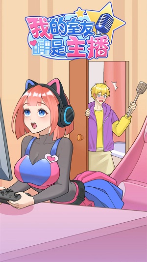 我的室友是主播