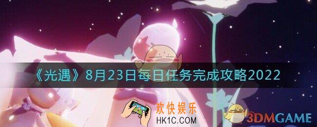 光遇8.23每日任务怎么做