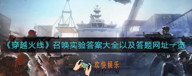 穿越火线召唤实验答题网址是什么