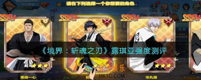 境界斩魂之刃露琪亚怎么样