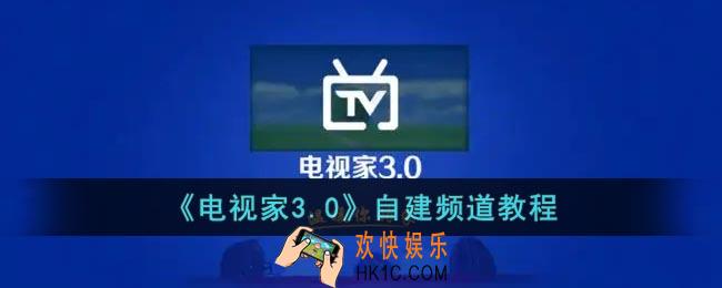 电视家怎么自建频道
