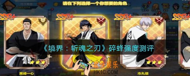 境界斩魂之刃碎蜂怎么样