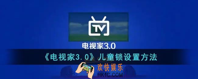 电视家怎么开启儿童模式