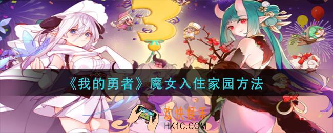 我的勇者怎么让魔女入住家园